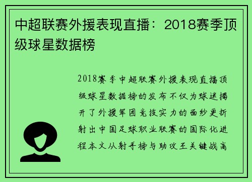 中超联赛外援表现直播：2018赛季顶级球星数据榜