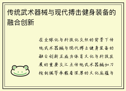 传统武术器械与现代搏击健身装备的融合创新