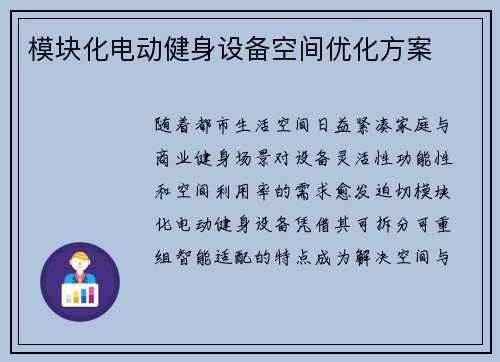 模块化电动健身设备空间优化方案
