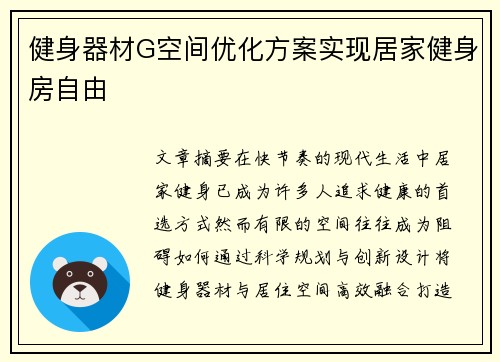 健身器材G空间优化方案实现居家健身房自由