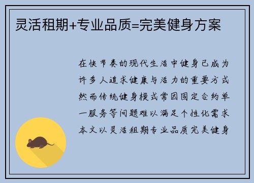 灵活租期+专业品质=完美健身方案
