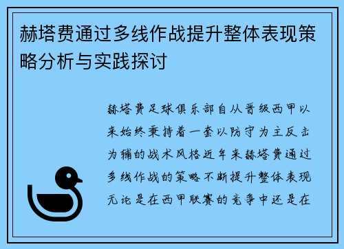 赫塔费通过多线作战提升整体表现策略分析与实践探讨