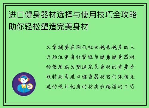 进口健身器材选择与使用技巧全攻略助你轻松塑造完美身材