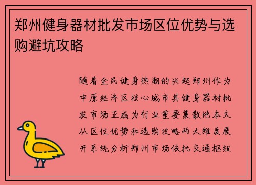 郑州健身器材批发市场区位优势与选购避坑攻略