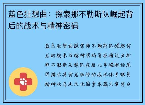 蓝色狂想曲：探索那不勒斯队崛起背后的战术与精神密码