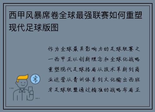 西甲风暴席卷全球最强联赛如何重塑现代足球版图