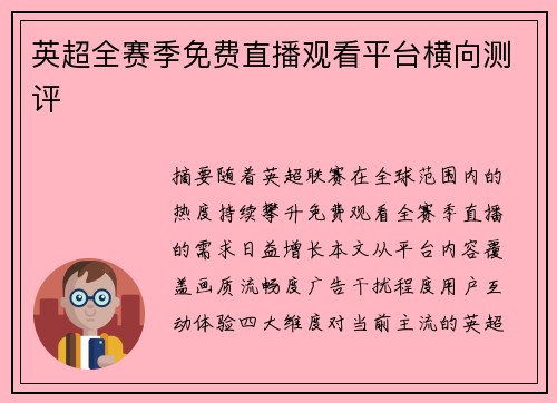 英超全赛季免费直播观看平台横向测评