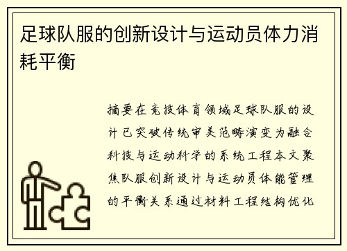 足球队服的创新设计与运动员体力消耗平衡