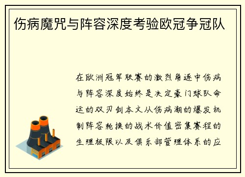 伤病魔咒与阵容深度考验欧冠争冠队