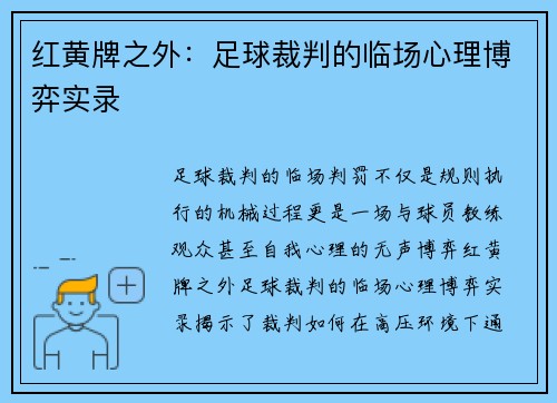 红黄牌之外：足球裁判的临场心理博弈实录