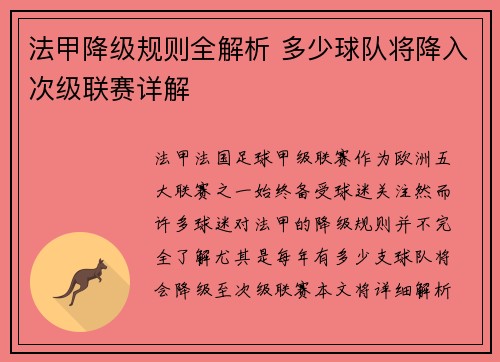 法甲降级规则全解析 多少球队将降入次级联赛详解