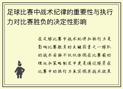 足球比赛中战术纪律的重要性与执行力对比赛胜负的决定性影响