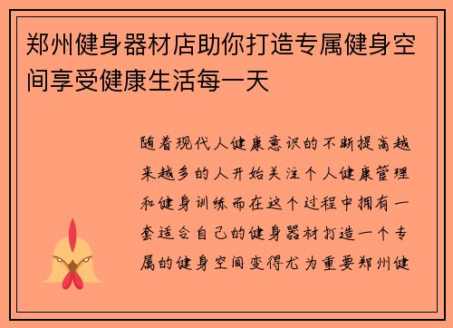 郑州健身器材店助你打造专属健身空间享受健康生活每一天