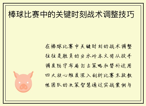 棒球比赛中的关键时刻战术调整技巧