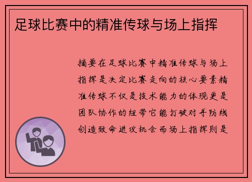 足球比赛中的精准传球与场上指挥