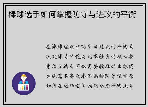 棒球选手如何掌握防守与进攻的平衡