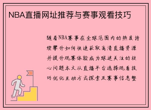 NBA直播网址推荐与赛事观看技巧