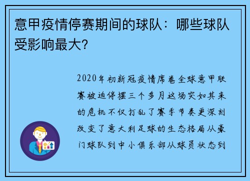 意甲疫情停赛期间的球队：哪些球队受影响最大？