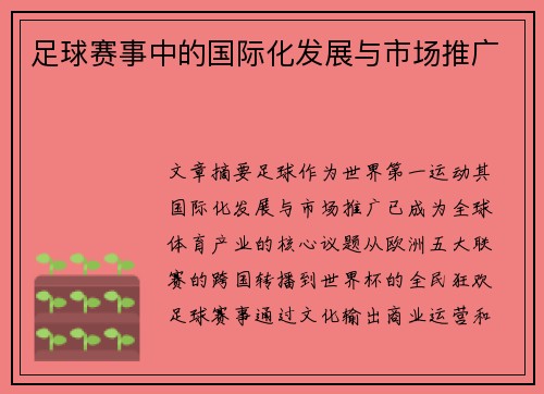 足球赛事中的国际化发展与市场推广
