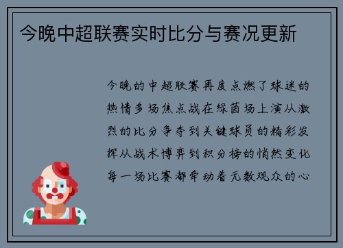 今晚中超联赛实时比分与赛况更新