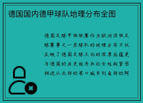 德国国内德甲球队地理分布全图