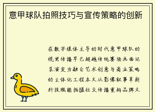 意甲球队拍照技巧与宣传策略的创新