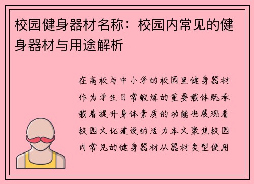 校园健身器材名称：校园内常见的健身器材与用途解析