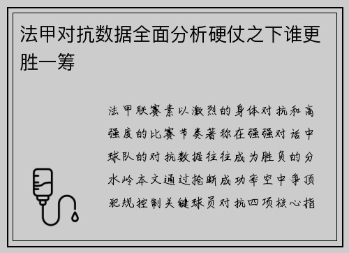 法甲对抗数据全面分析硬仗之下谁更胜一筹
