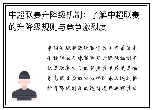 中超联赛升降级机制：了解中超联赛的升降级规则与竞争激烈度