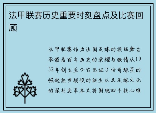 法甲联赛历史重要时刻盘点及比赛回顾