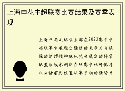 上海申花中超联赛比赛结果及赛季表现