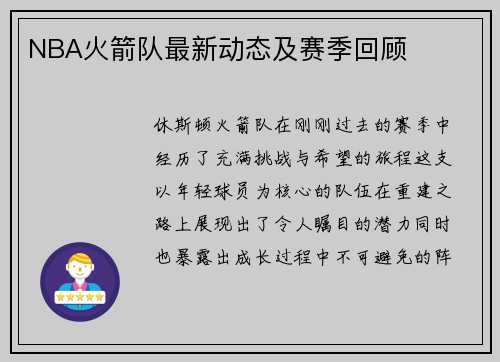 NBA火箭队最新动态及赛季回顾