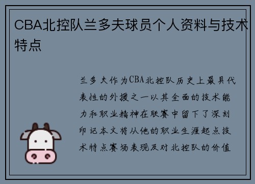 CBA北控队兰多夫球员个人资料与技术特点