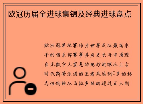 欧冠历届全进球集锦及经典进球盘点