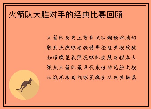 火箭队大胜对手的经典比赛回顾