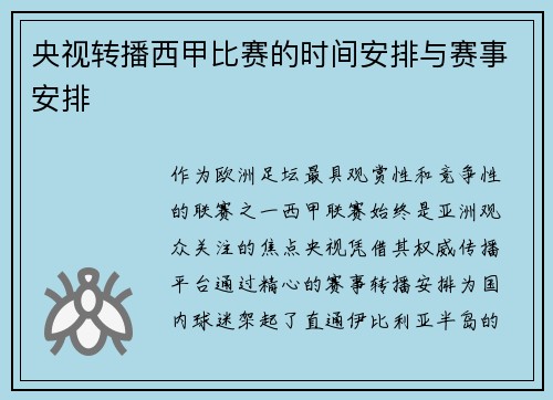 央视转播西甲比赛的时间安排与赛事安排