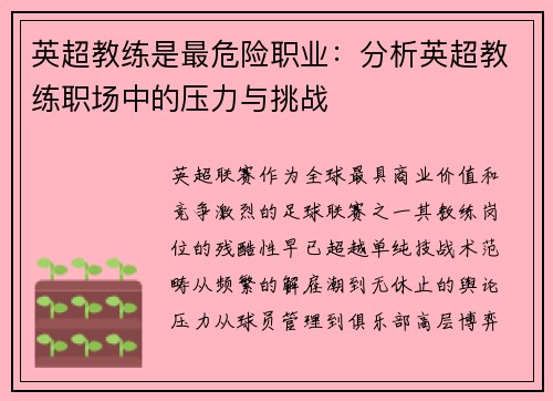 英超教练是最危险职业：分析英超教练职场中的压力与挑战