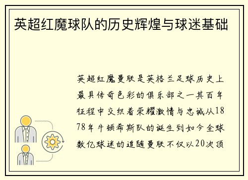 英超红魔球队的历史辉煌与球迷基础