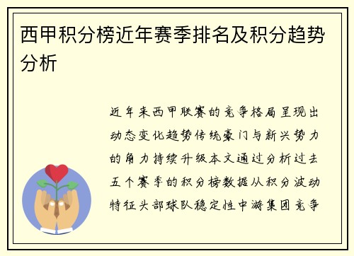 西甲积分榜近年赛季排名及积分趋势分析