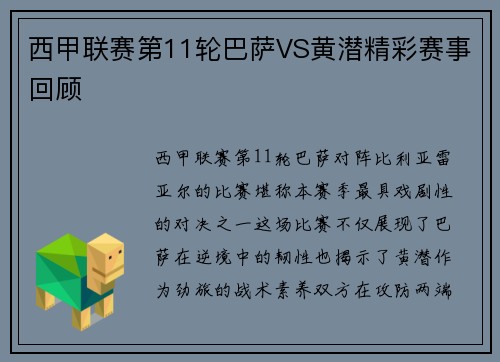 西甲联赛第11轮巴萨VS黄潜精彩赛事回顾