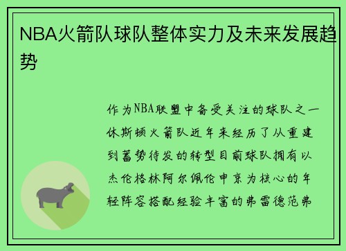 NBA火箭队球队整体实力及未来发展趋势