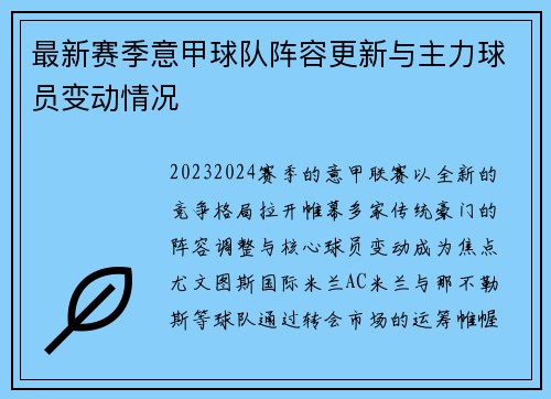 最新赛季意甲球队阵容更新与主力球员变动情况