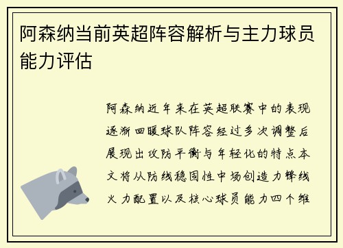 阿森纳当前英超阵容解析与主力球员能力评估