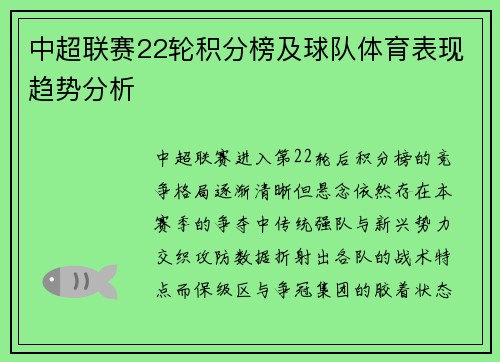 中超联赛22轮积分榜及球队体育表现趋势分析