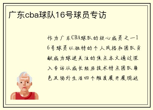 广东cba球队16号球员专访