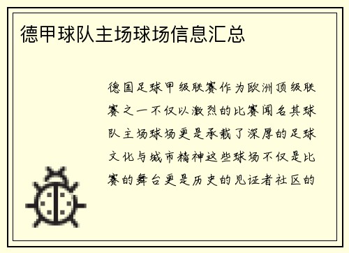 德甲球队主场球场信息汇总