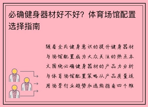 必确健身器材好不好？体育场馆配置选择指南