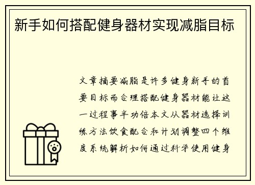 新手如何搭配健身器材实现减脂目标