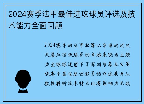 2024赛季法甲最佳进攻球员评选及技术能力全面回顾