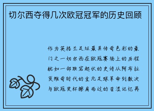 切尔西夺得几次欧冠冠军的历史回顾